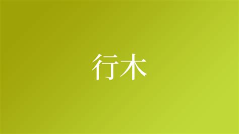 是木|「是木」という名字(苗字)の読み方や人口数・人口分布について